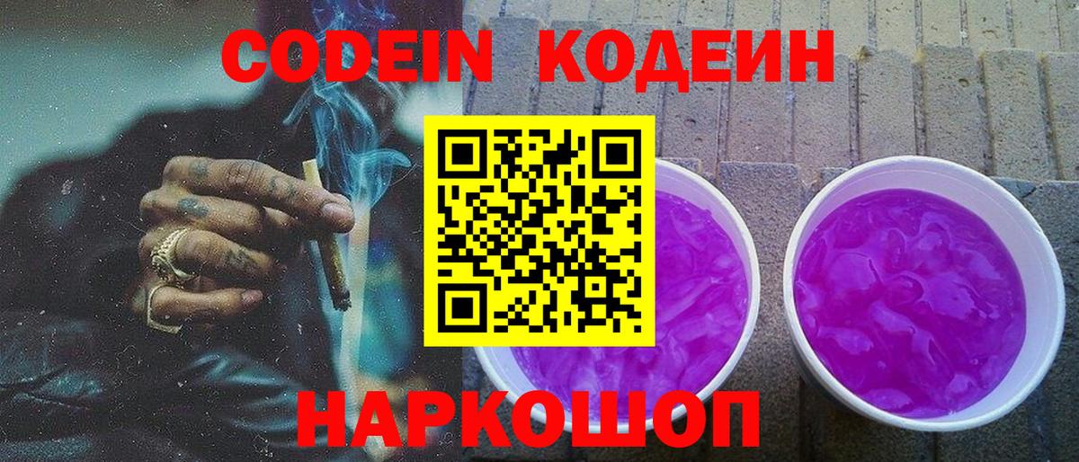 Кодеин Purple Drank  Вход с VPN  Кодеиновый сироп Lean Purple Drank  Урус-Мартан 